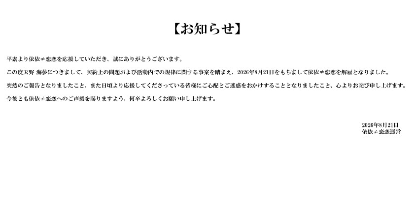 依依≠恋恋運営による天野海夢の解雇発表