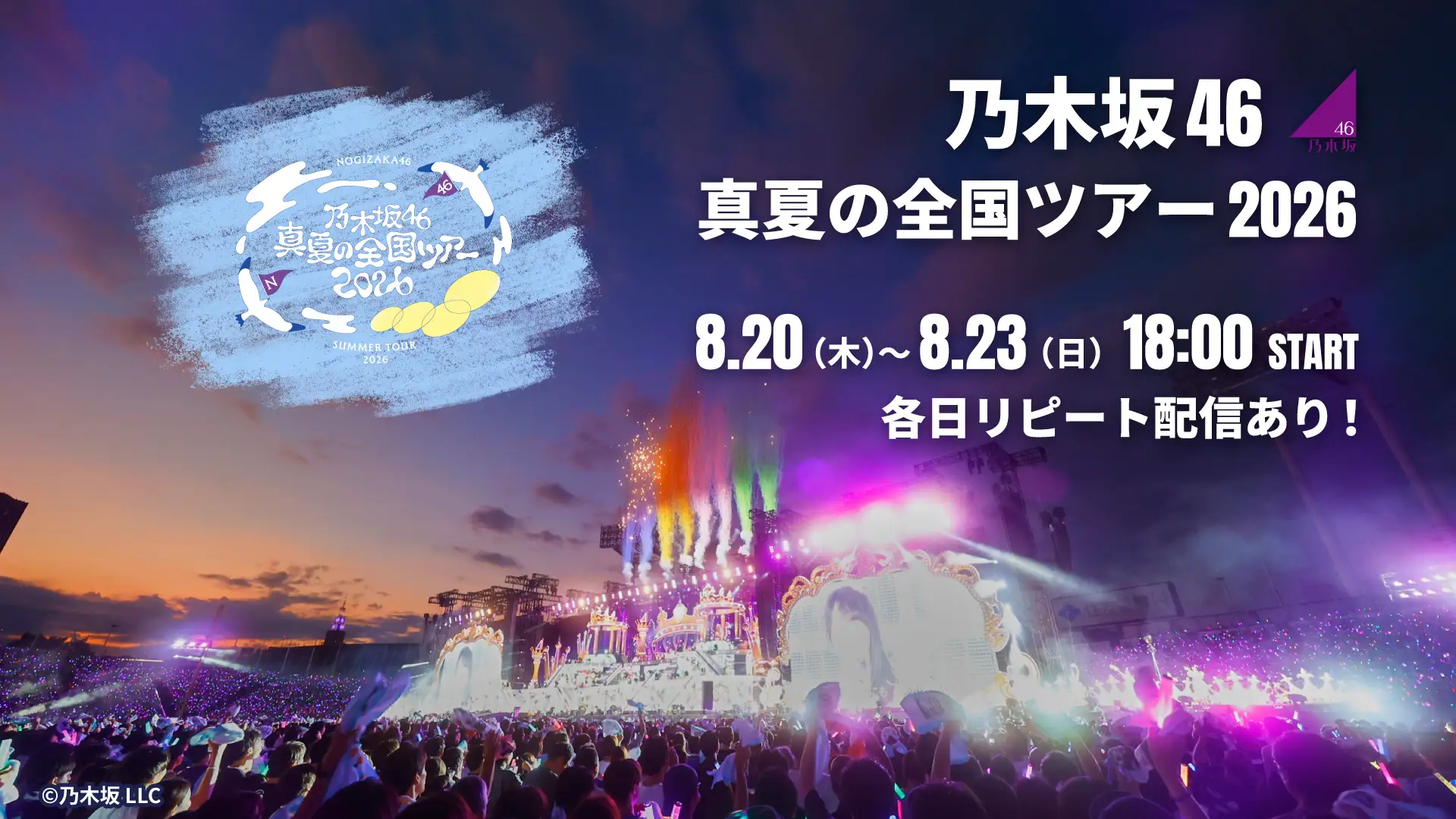 乃木坂46「真夏の全国ツアー2026」公式ビジュアル