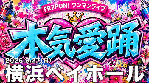 FR2PON!ワンマンライブ「本気愛踊」の公式告知ビジュアル