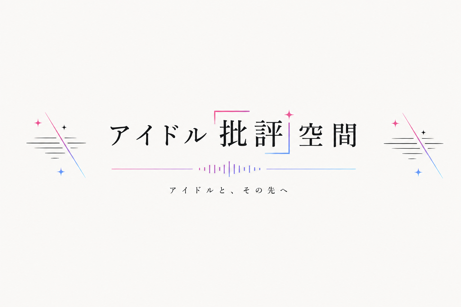 アイドル批評空間
