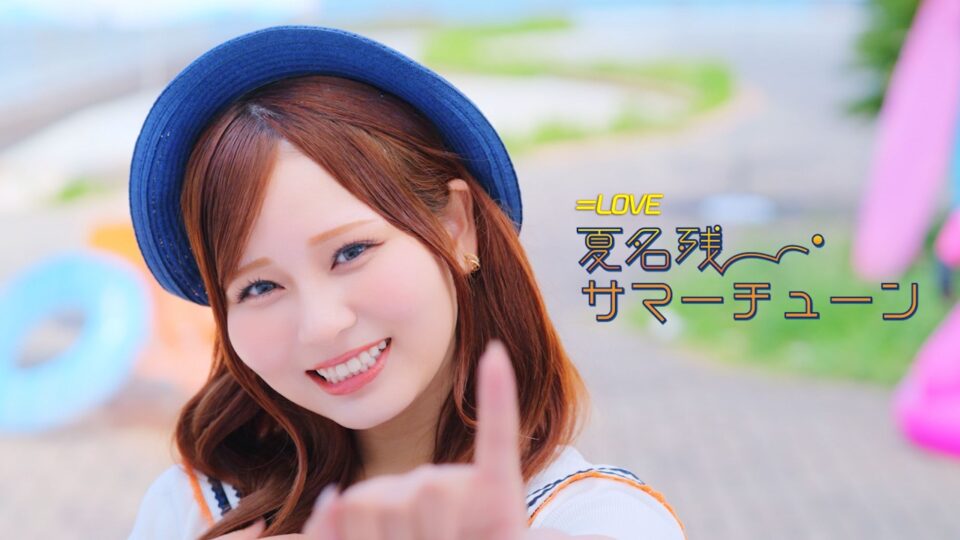 ＝LOVE「夏名残サマーチューン」公式MVの大場花菜
