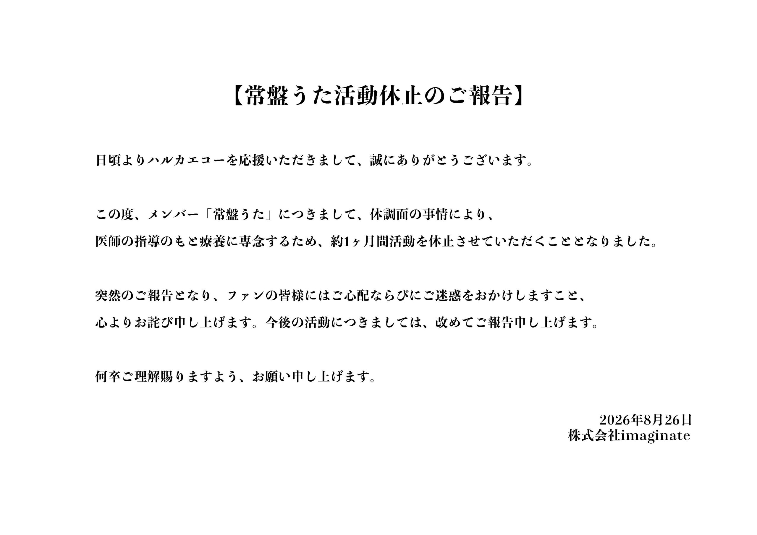 ハルカエコー 常盤うた活動休止のお知らせ