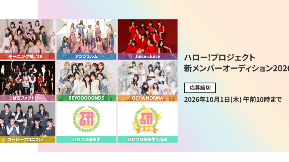 ハロー！プロジェクト所属グループの集合写真と、2026年新メンバーオーディションの応募締切を掲載した公式ビジュアル