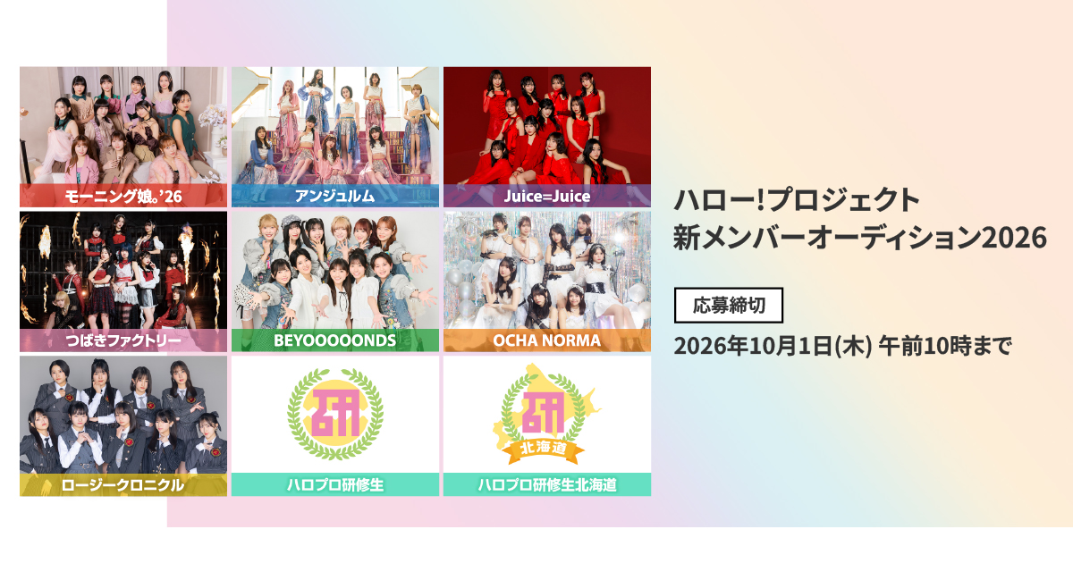 ハロー!プロジェクト所属グループの集合写真と、2026年新メンバーオーディションの応募締切を掲載した公式ビジュアル