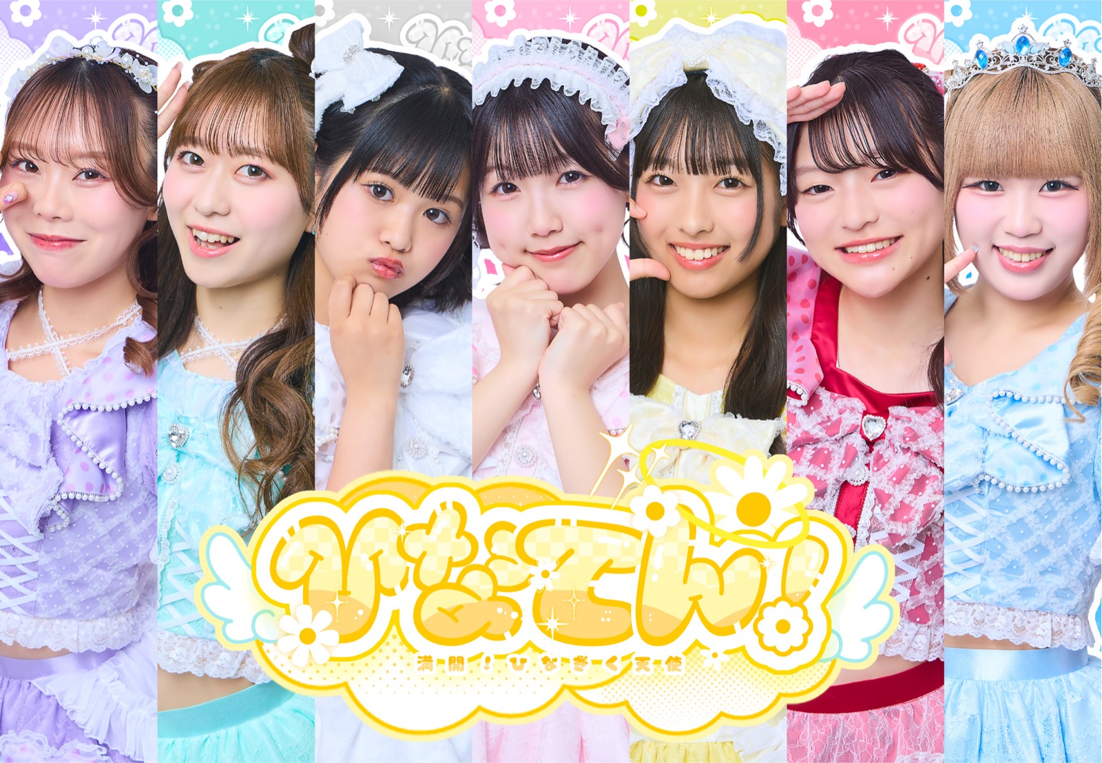 ひなてん！の公式アーティスト写真