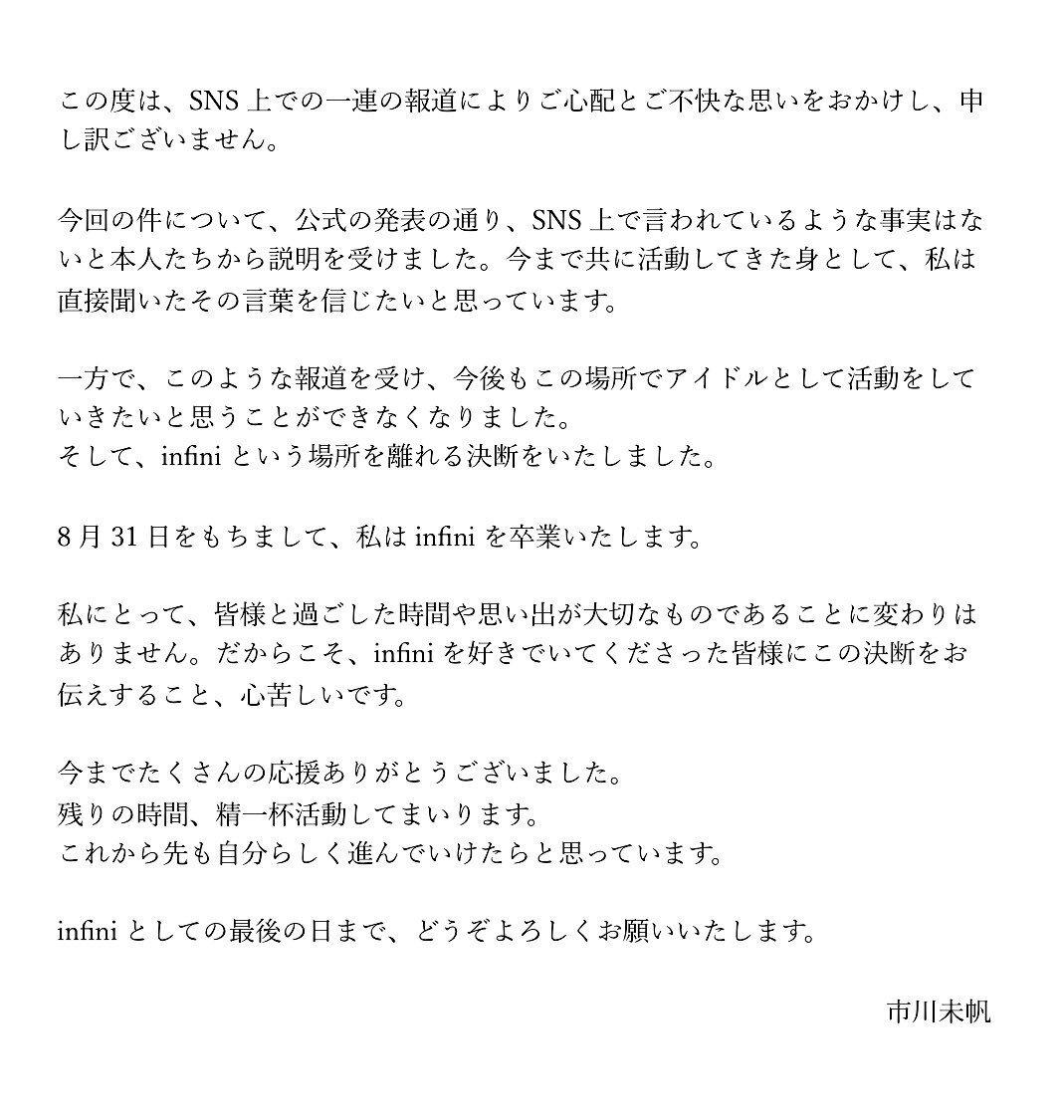 市川未帆によるinfini卒業発表