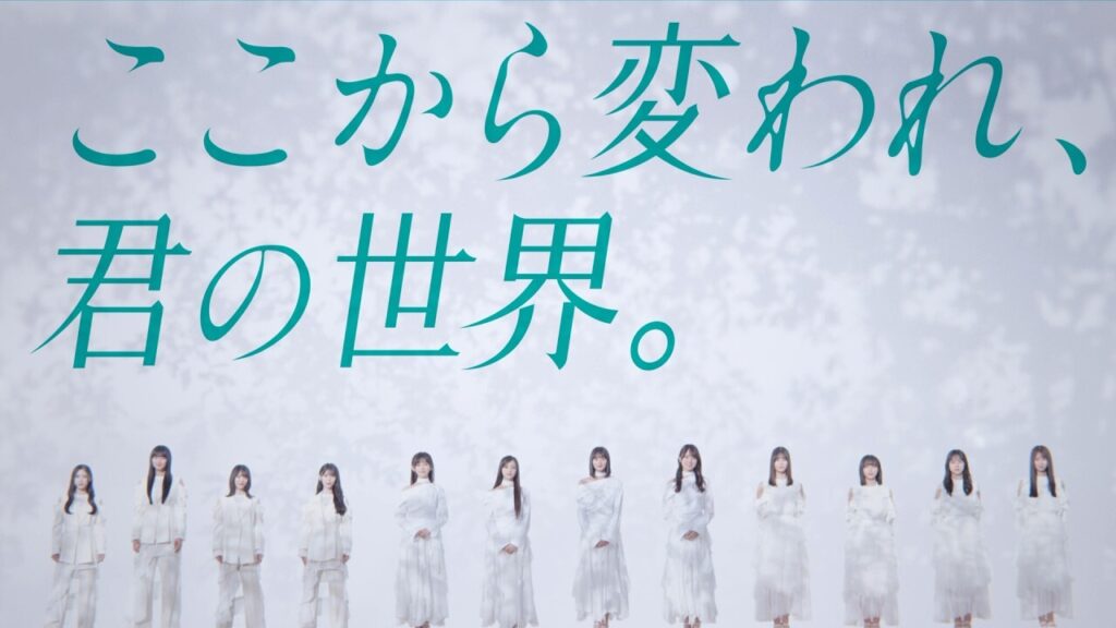 青葉坂46オーディションのキービジュアル「ここから変われ、君の世界。」
