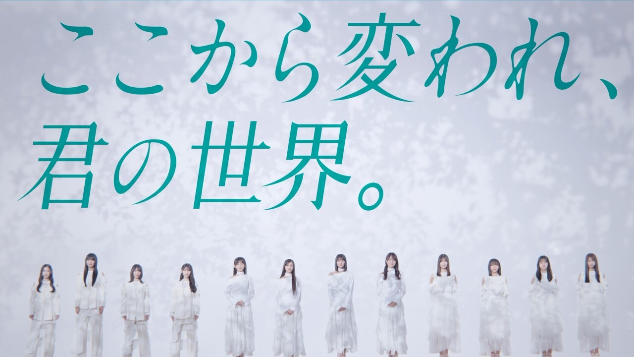 青葉坂46オーディションのキービジュアル「ここから変われ、君の世界。」
