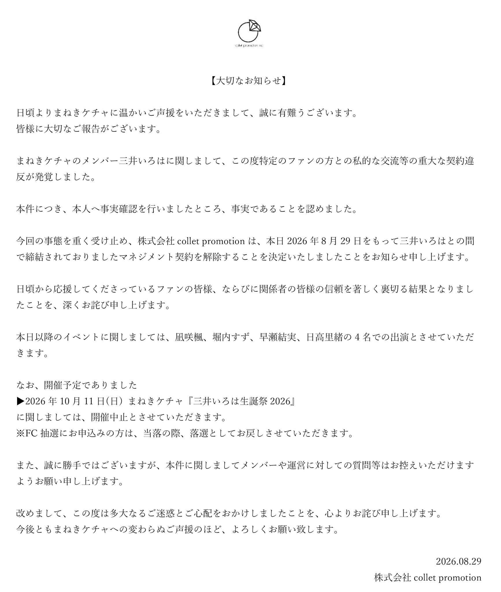 まねきケチャ運営による三井いろはのマネジメント契約解除に関する公式発表