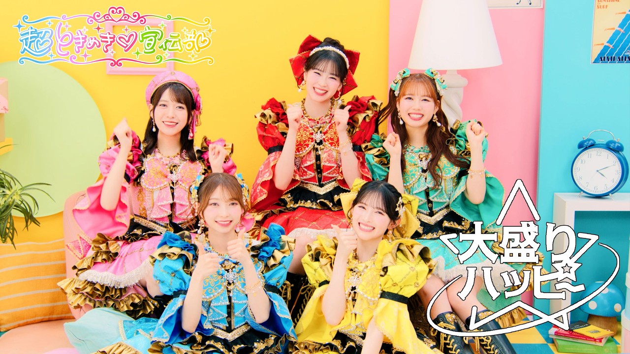 今週のMV｜超ときめき♡宣伝部、早瀬ノエルのOGP画像