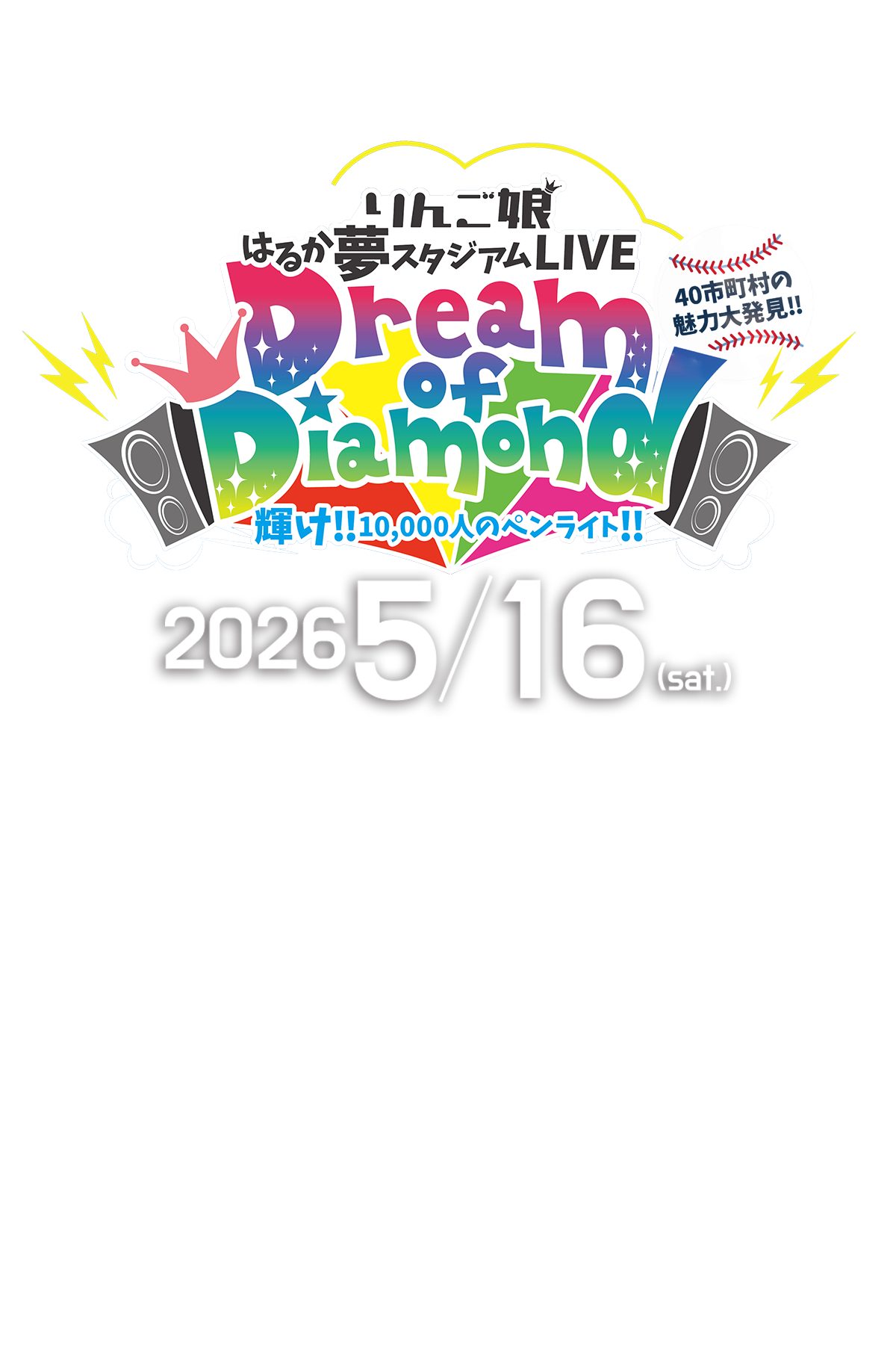 りんご娘 はるか夢スタジアムLIVE『Dream of Diamond』公式ビジュアル