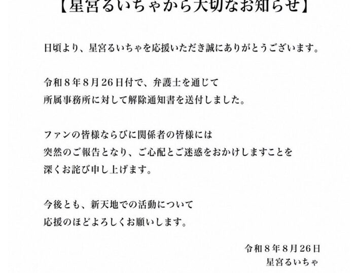 星宮るいちゃ本人がXで公開した「大切なお知らせ」