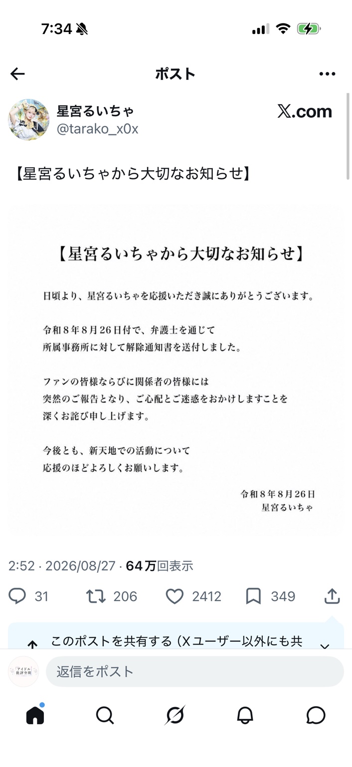 星宮るいちゃ本人がXで公開した「大切なお知らせ」