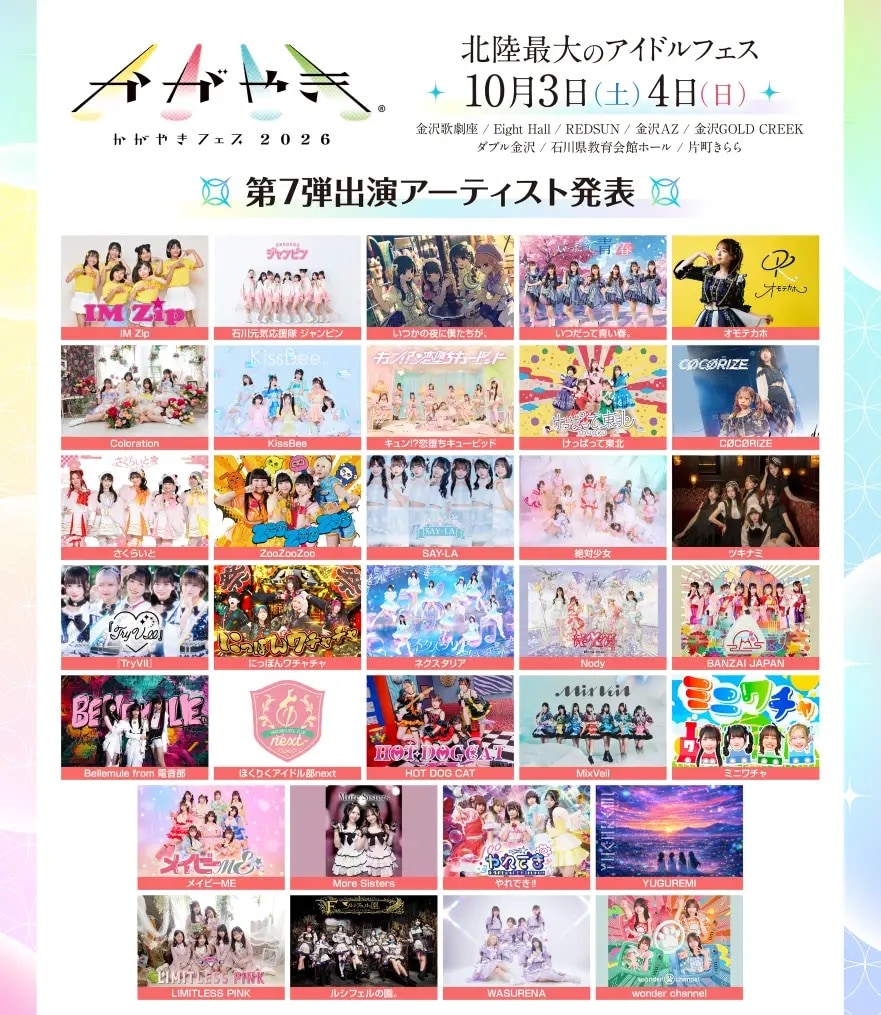 かがやきフェス2026 第7弾出演アーティスト33組の発表画像