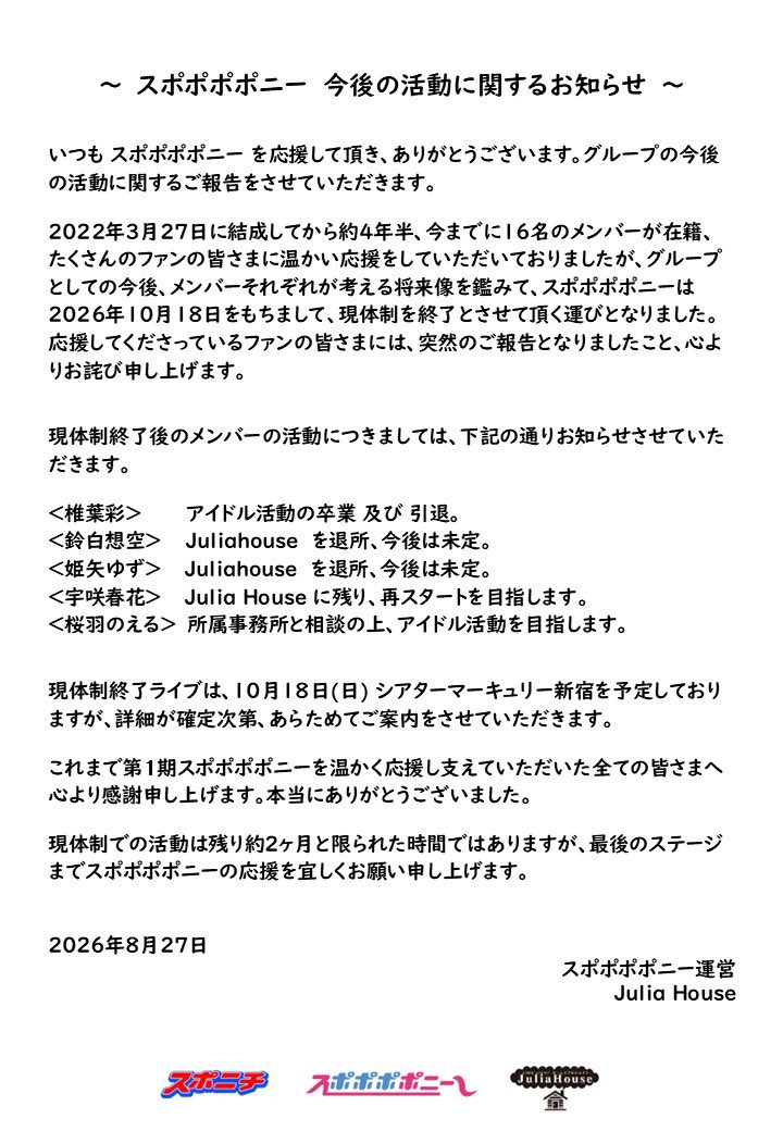 スポポポポニーが発表した2026年10月18日の現体制終了と5人の今後の活動についてのお知らせ
