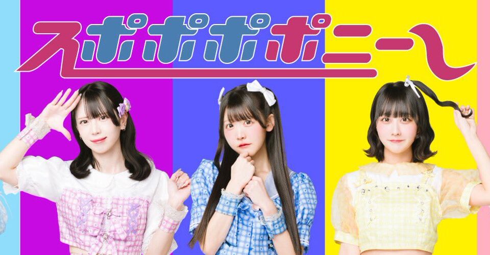 スポポポポニーの現メンバー5人が写る公式グループ画像