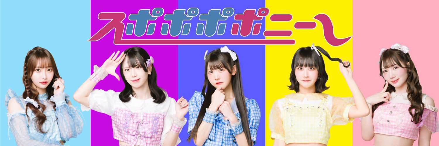 スポポポポニーの現メンバー5人が写る公式グループ画像