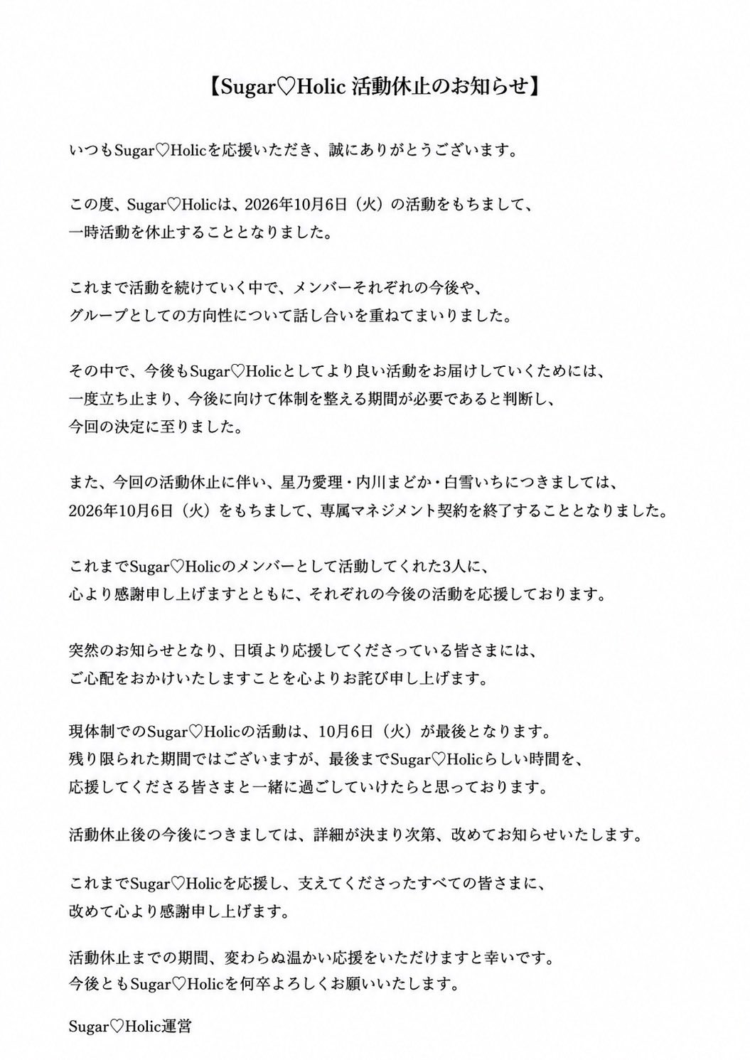 Sugar♡Holic活動休止のお知らせ