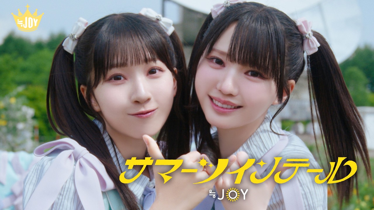 ≒JOY『サマーツインテール』公式ミュージックビデオの天野香乃愛と市原愛弓