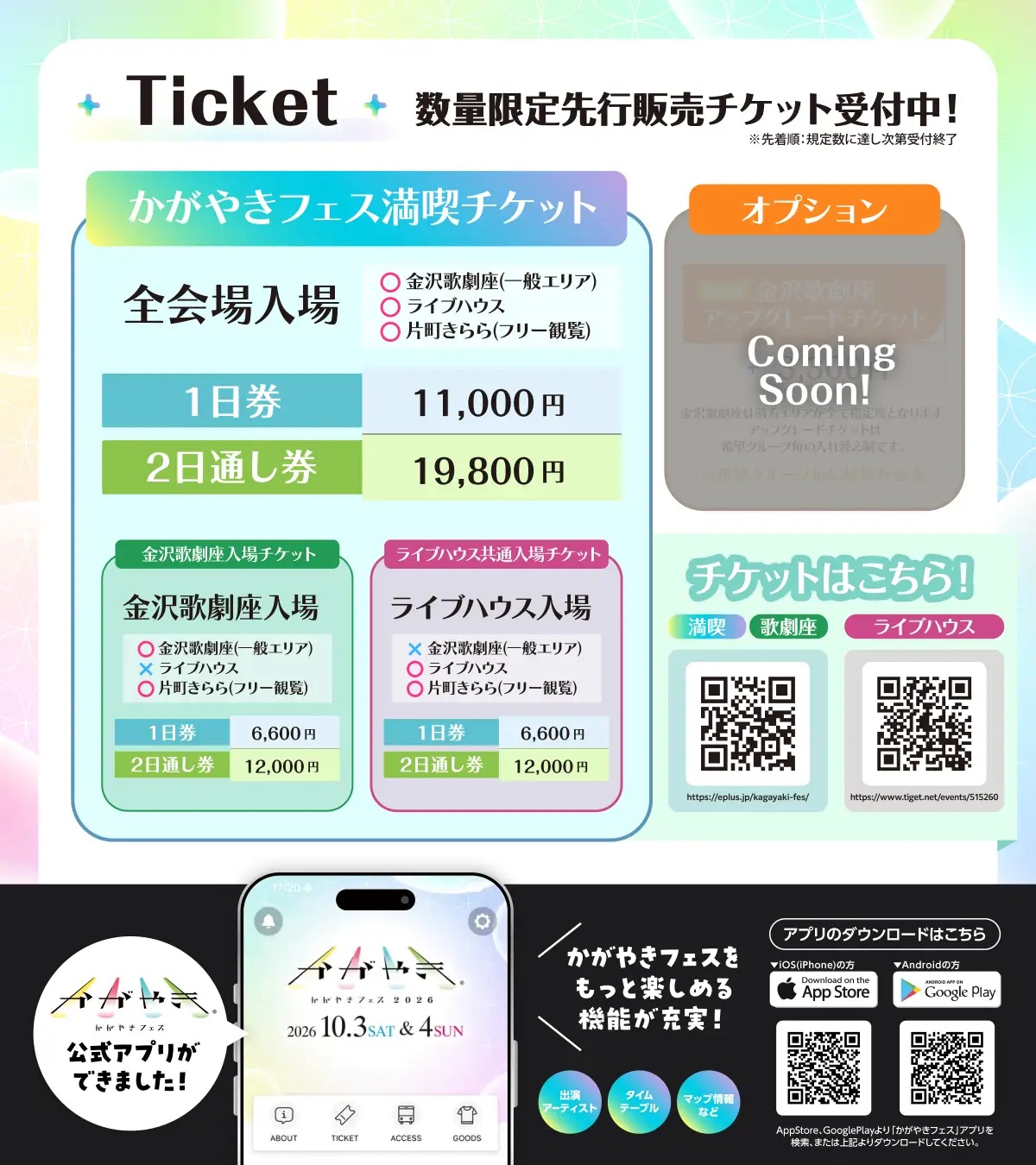 かがやきフェス2026のチケット料金と公式アプリの案内
