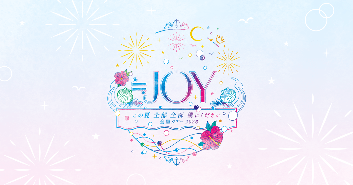 ≒JOY全国ツアー2026『この夏 全部 全部 僕にください』公式ビジュアル
