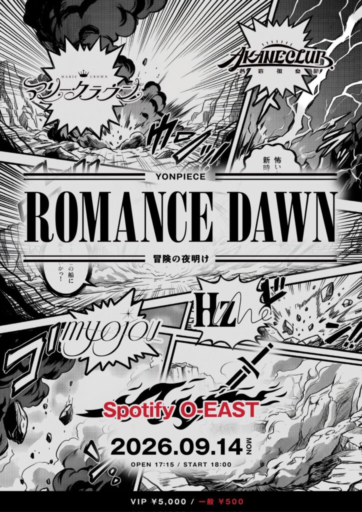 YON PIECE -ROMANCE DAWN 冒険の夜明け-の公式フライヤー