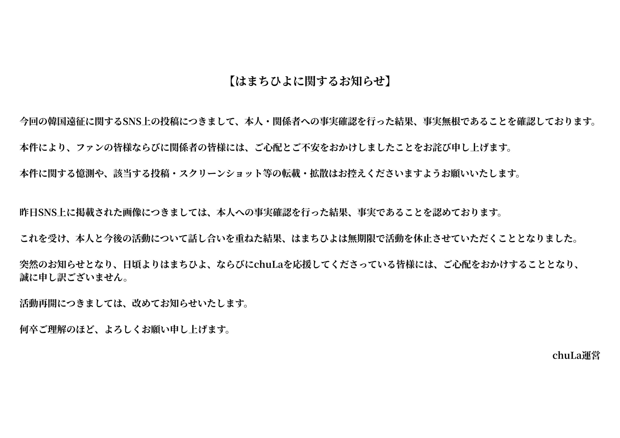 chuLa運営が公開したはまちひよに関する公式声明