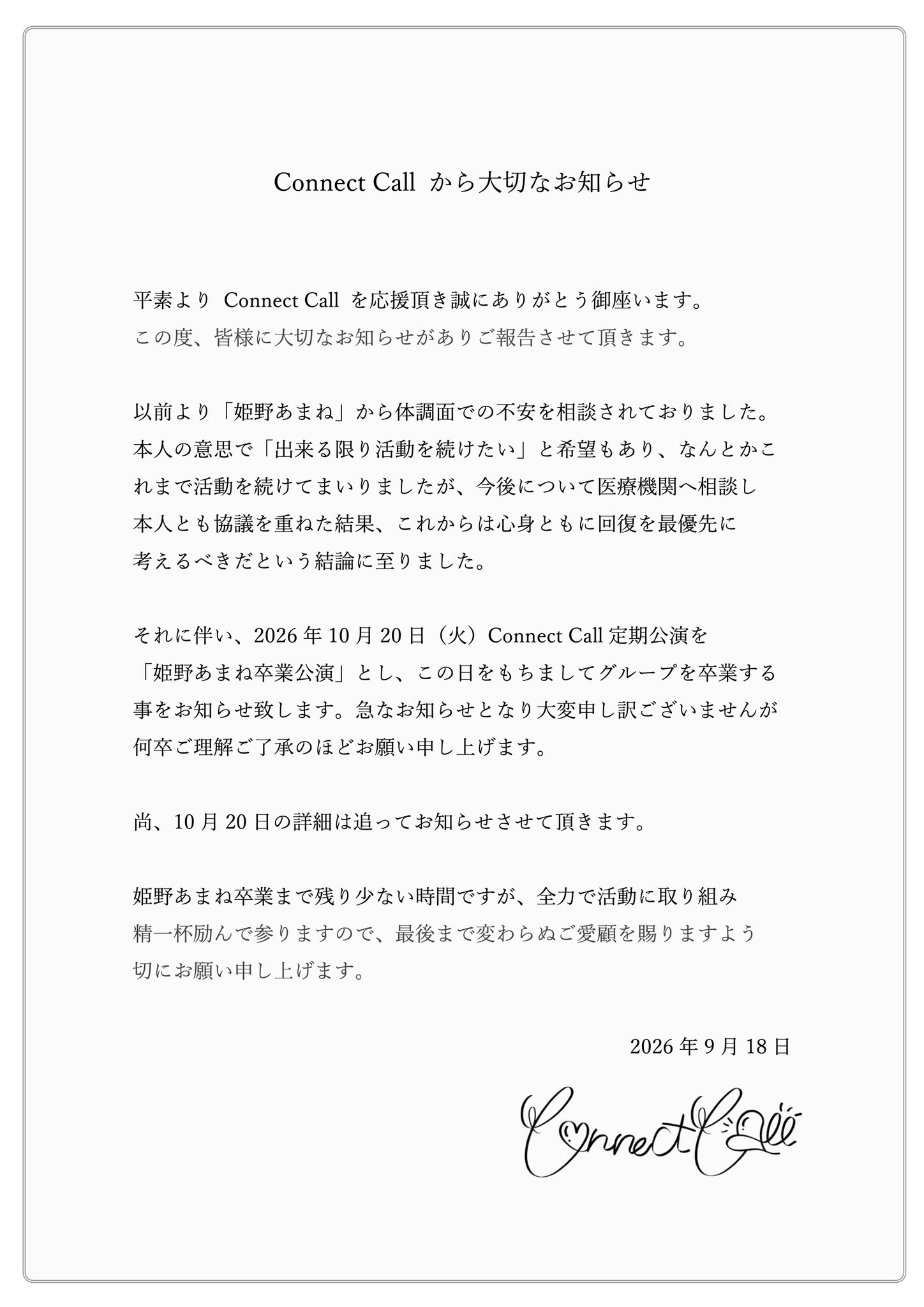 Connect Callが2026年9月18日に発表した姫野あまね卒業のお知らせ