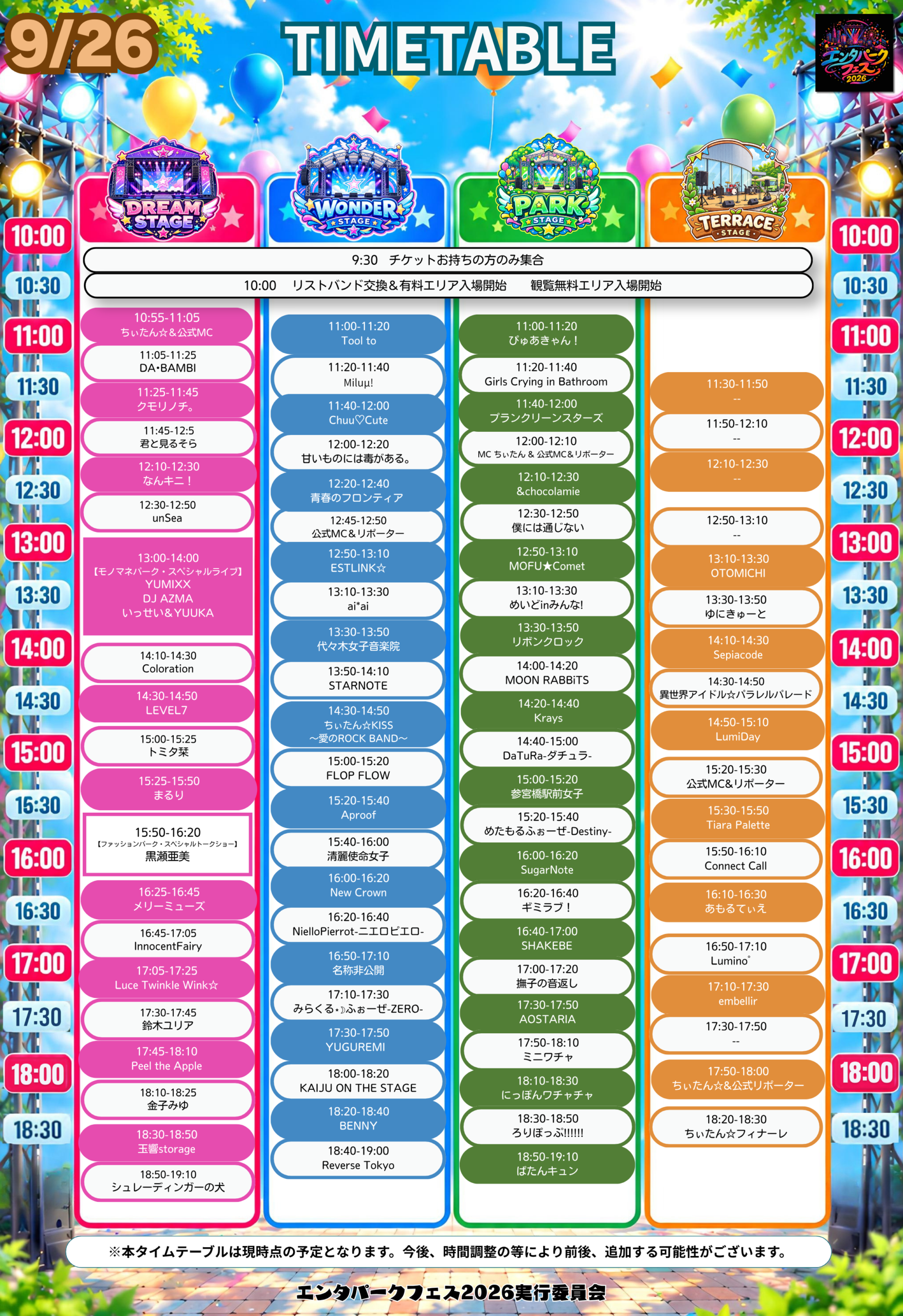 エンタパークフェス2026・9月26日の公式タイムテーブル