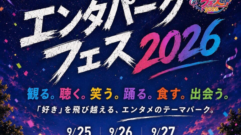 エンタパークフェス2026公式メインビジュアル