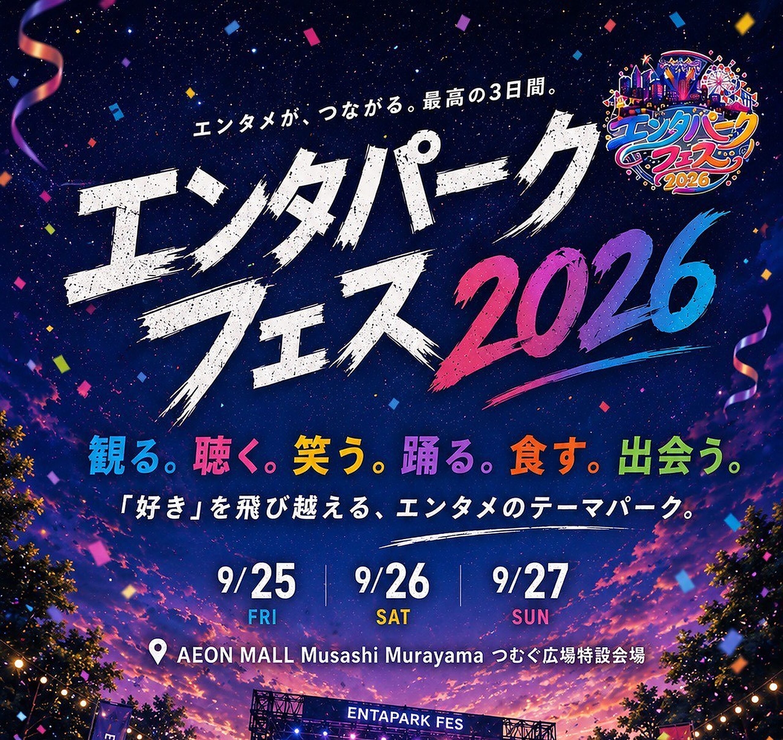 エンタパークフェス2026公式メインビジュアル