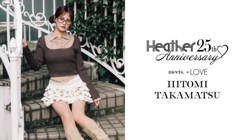Heather25周年の2026年秋ビジュアルに登場する＝LOVE髙松瞳の公式写真