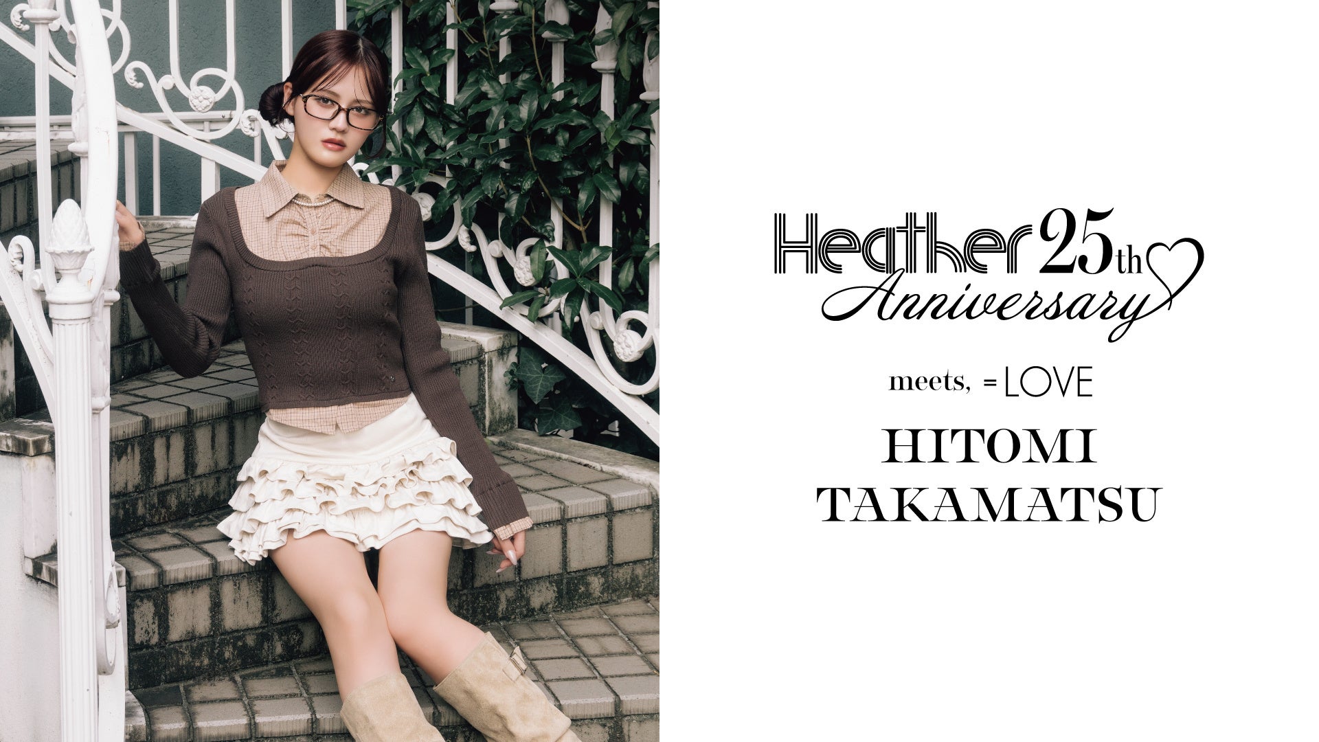 Heather25周年の2026年秋ビジュアルに登場する＝LOVE髙松瞳の公式写真