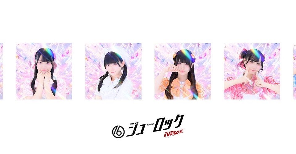 #ジューロック公式Xのメンバービジュアル