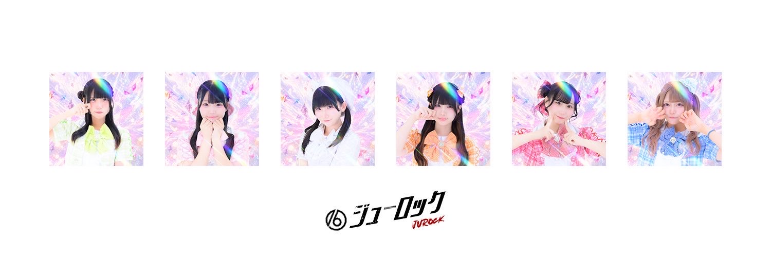 #ジューロック公式Xのメンバービジュアル