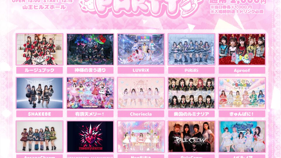 2026年9月27日に山王ヒルズホールで予定されていたKAWAII PARTYの出演者20組を掲載した公式画像