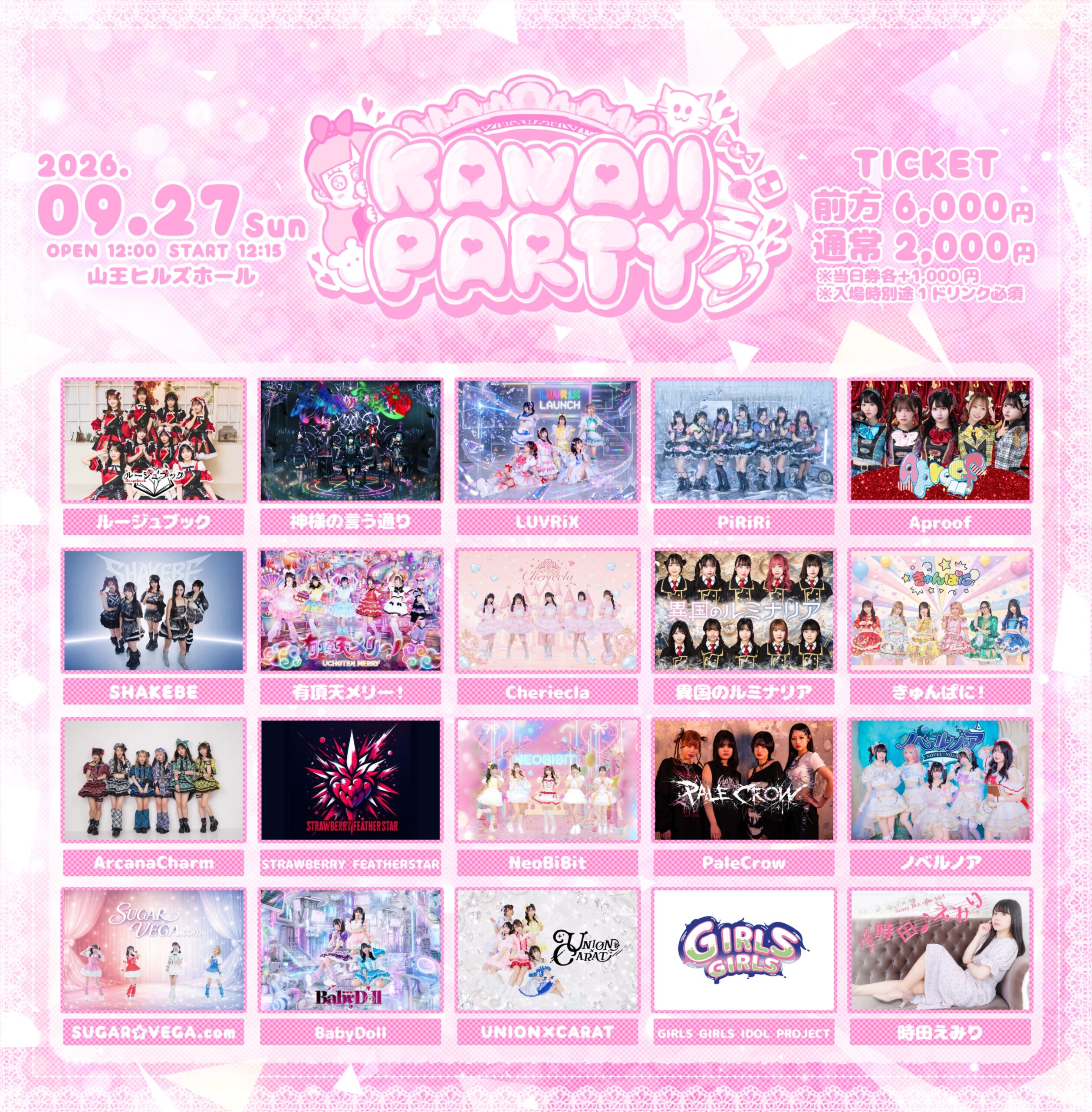 2026年9月27日に山王ヒルズホールで予定されていたKAWAII PARTYの出演者20組を掲載した公式画像