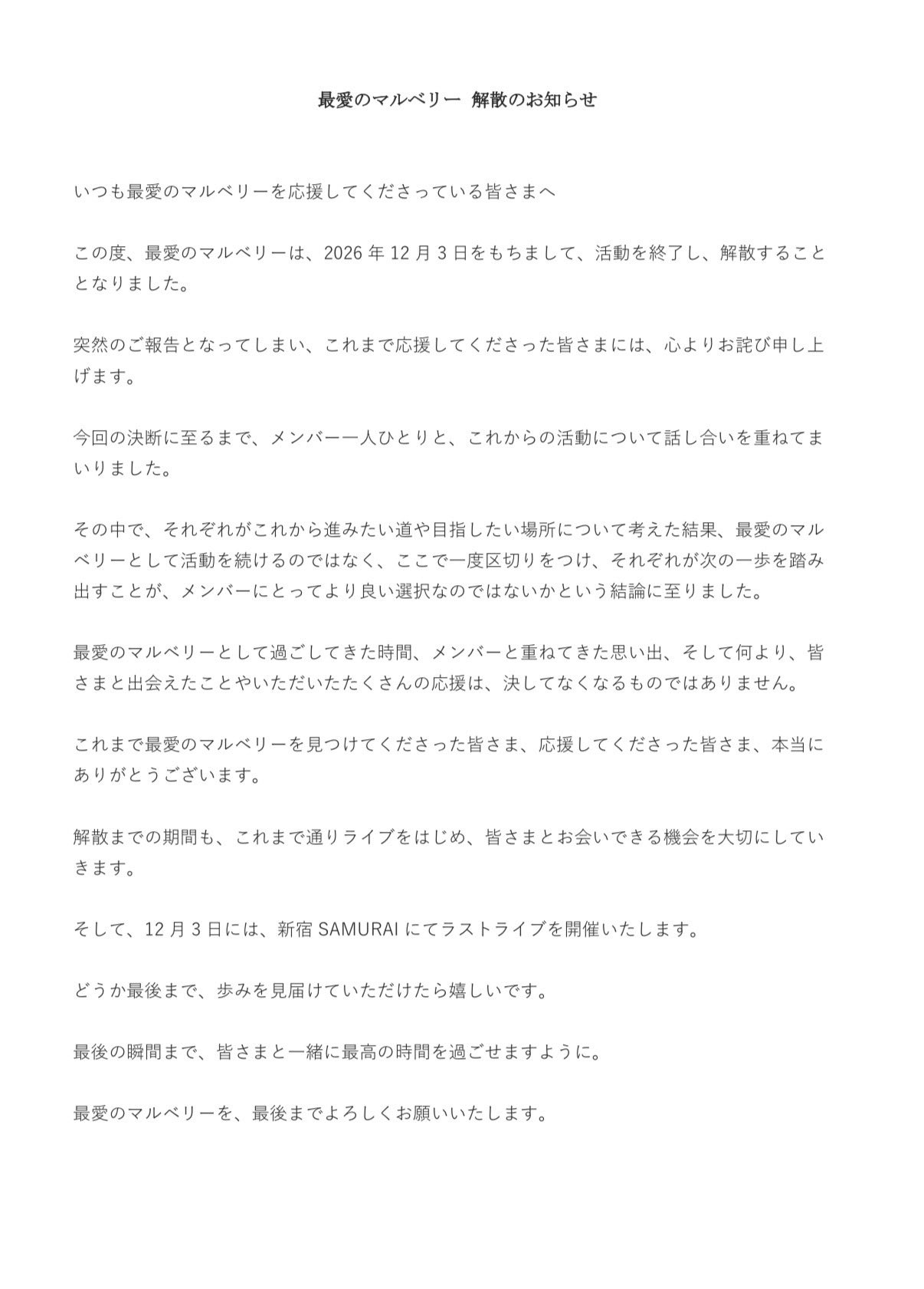 最愛のマルベリーが2026年9月18日に発表した解散のお知らせ