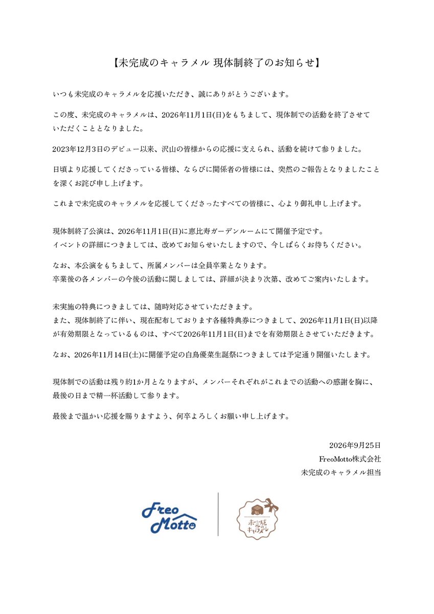 未完成のキャラメルが11月1日の現体制終了と全員卒業を知らせた公式文書