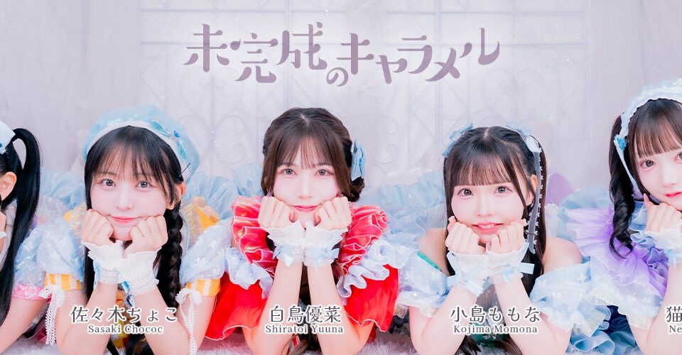 未完成のキャラメル公式Xに掲載された小泉花恋、佐々木ちょこ、白鳥優菜、小島ももな、猫みことの5人