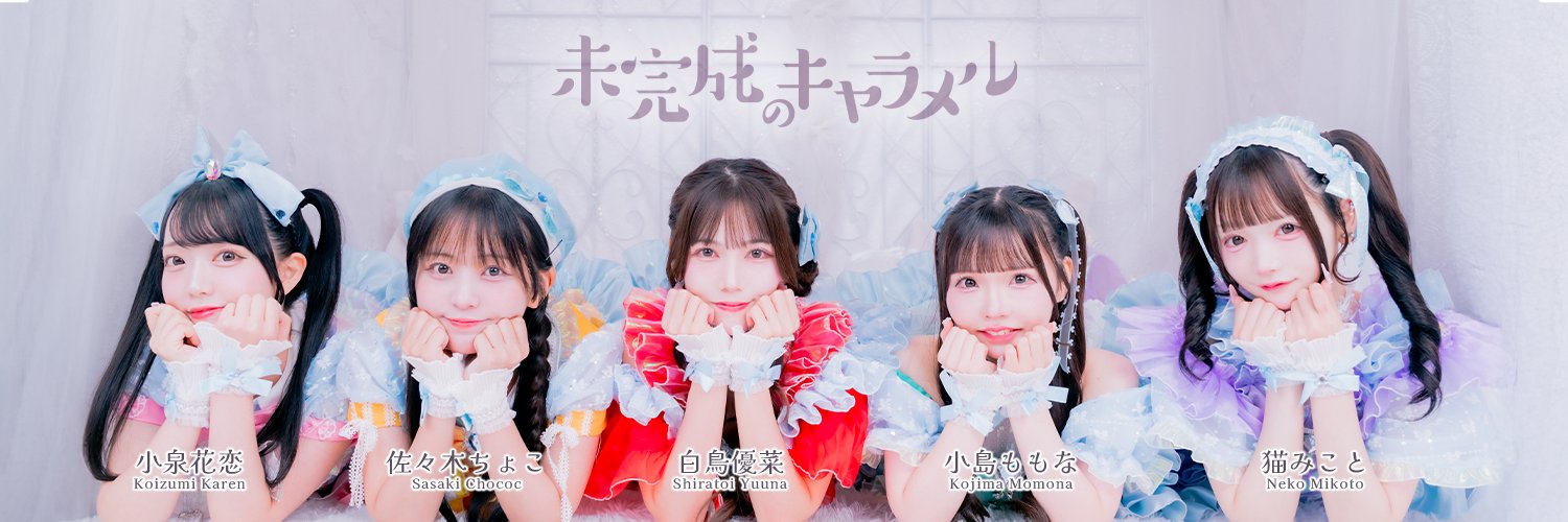 未完成のキャラメル公式Xに掲載された小泉花恋、佐々木ちょこ、白鳥優菜、小島ももな、猫みことの5人