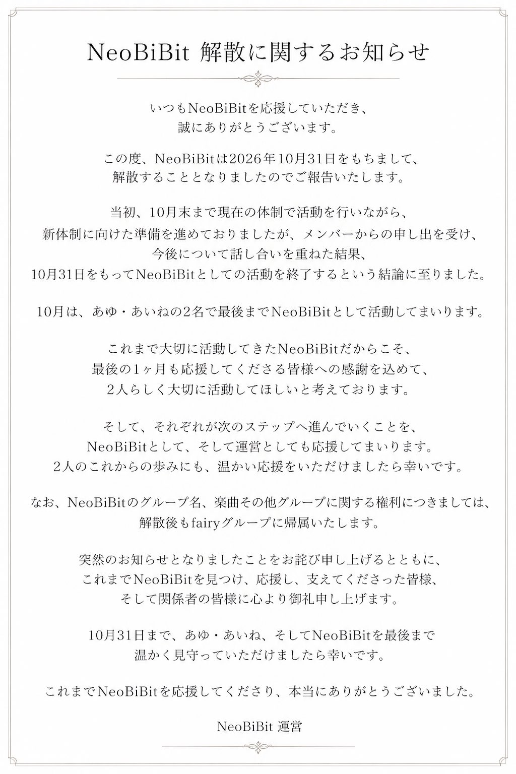 NeoBiBitが2026年10月31日で解散すると伝えた公式文書