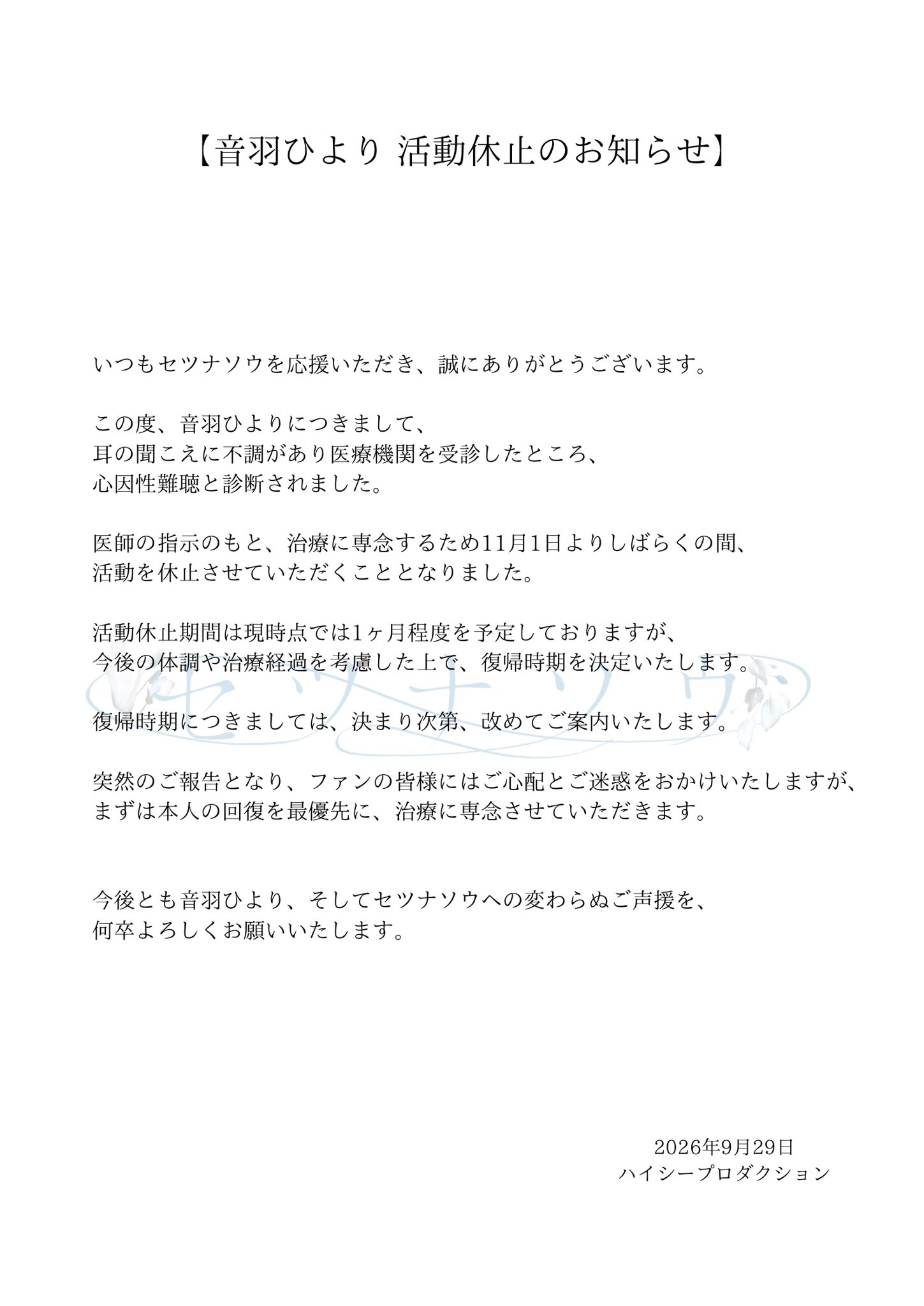 音羽ひよりが心因性難聴の治療で11月1日から活動休止すると伝えた公式文書