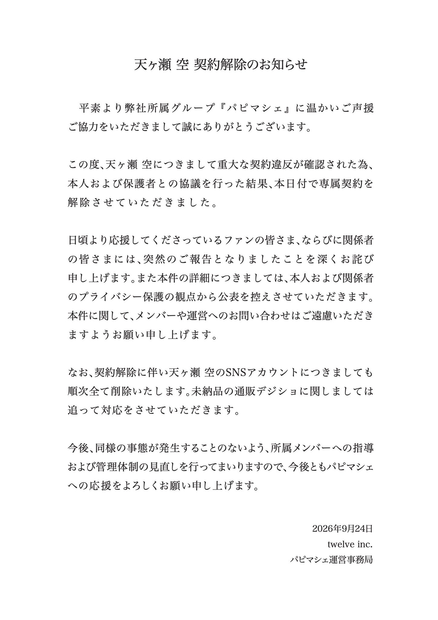 天ヶ瀬空との専属契約解除を知らせるパピマシェ運営の公式文書