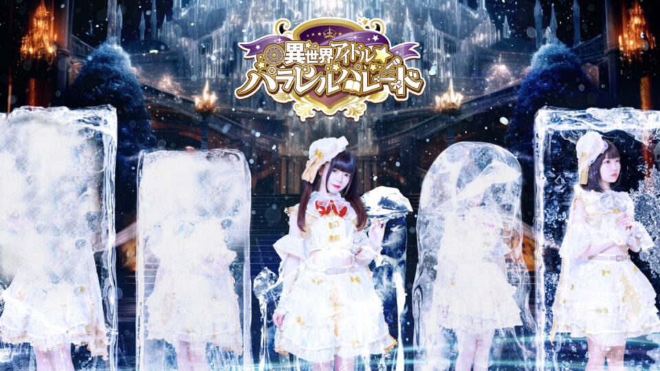 異世界アイドル☆パラレルパレードの公式グループビジュアル