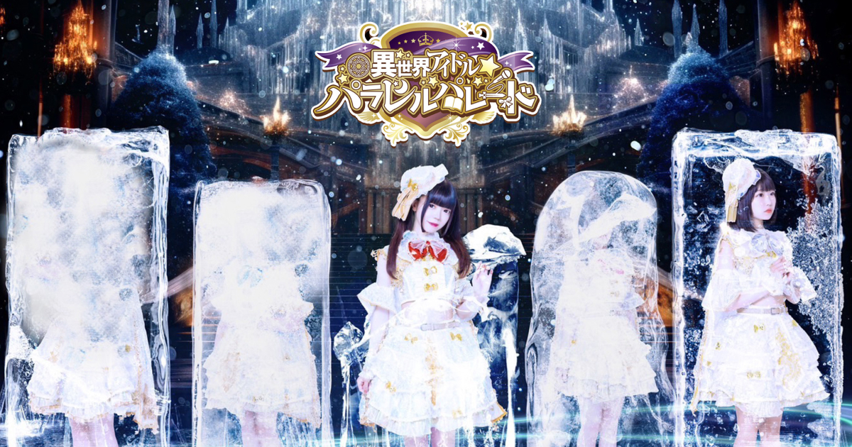 異世界アイドル☆パラレルパレードの公式グループビジュアル