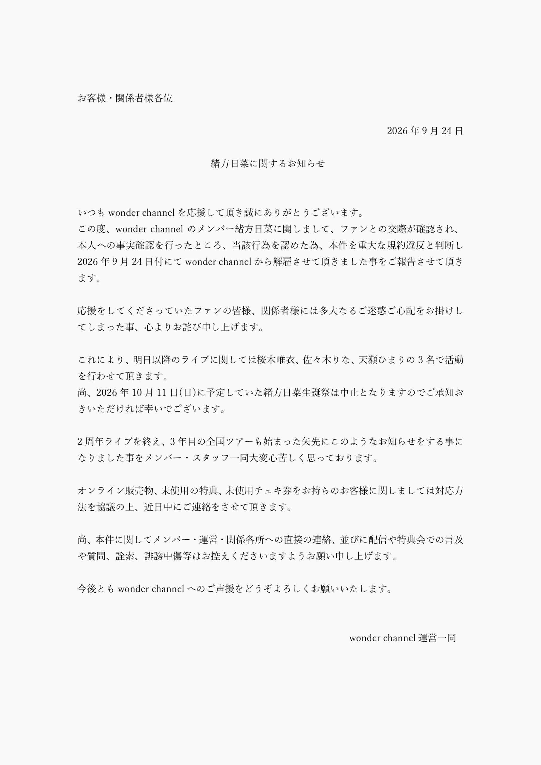 緒方日菜とファンの交際確認および解雇を知らせるwonder channel公式文書