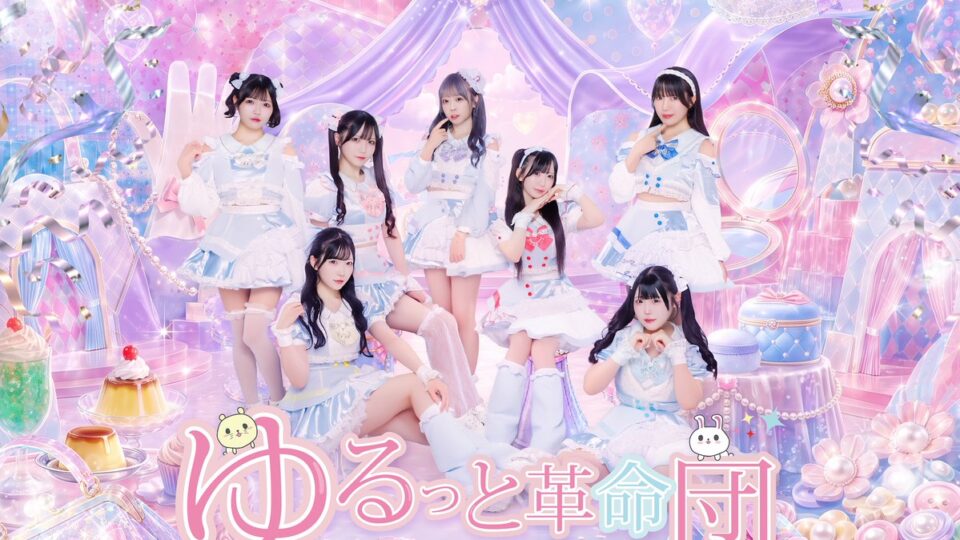 ゆるっと革命団の公式アーティスト写真。中央に赤色衣装の永井ここ