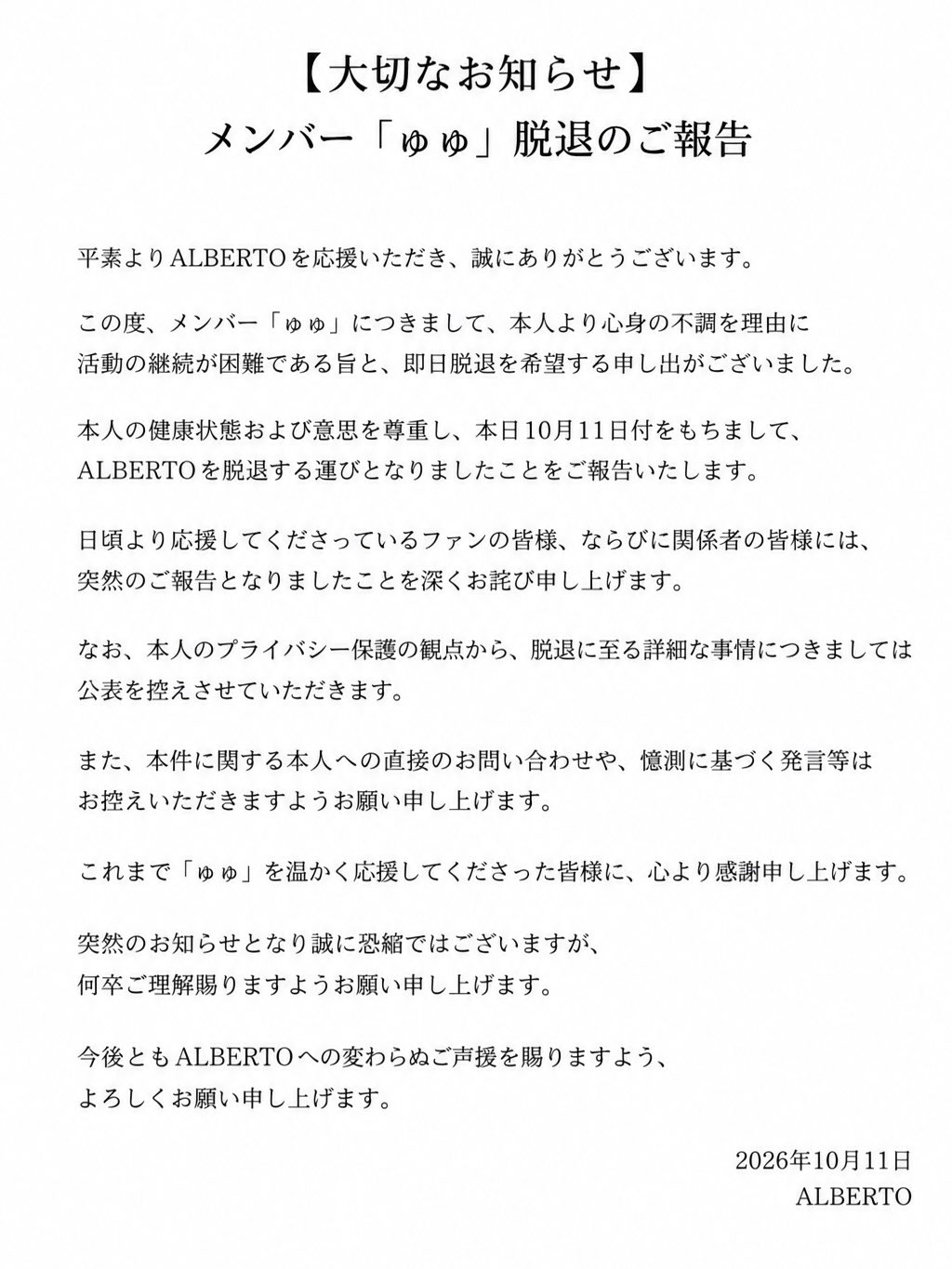 ALBERTOが公表した、ゅゅの心身の不調と即日脱退に関する声明