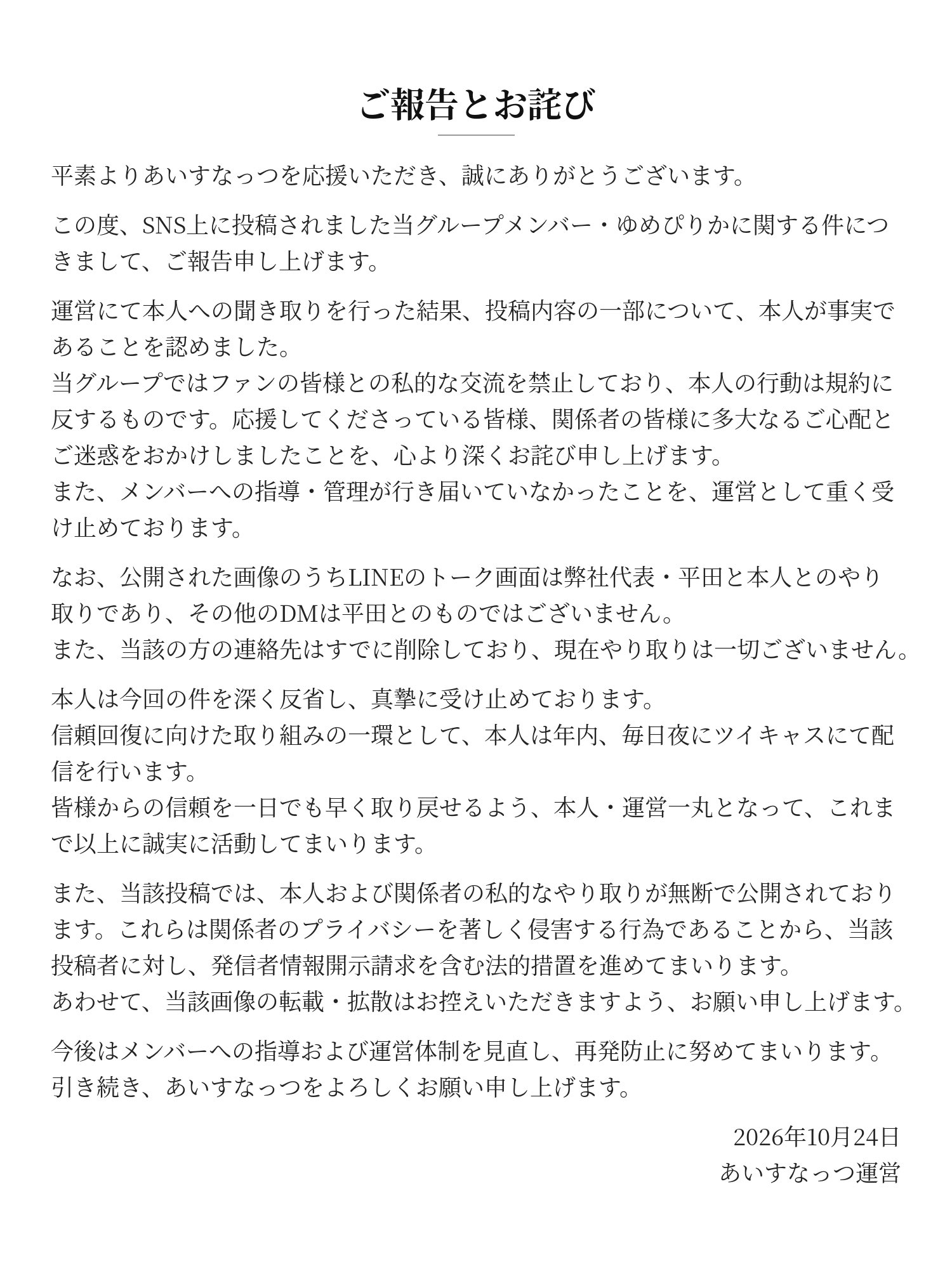あいすなっつ運営が2026年10月24日に公開したゆめぴりかに関する報告とお詫び